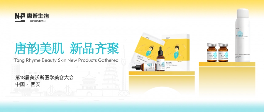 科技引領(lǐng) 文化賦能丨惠普生物閃耀美沃斯，唐韻美肌醫(yī)用敷料系列創(chuàng)新出圈
