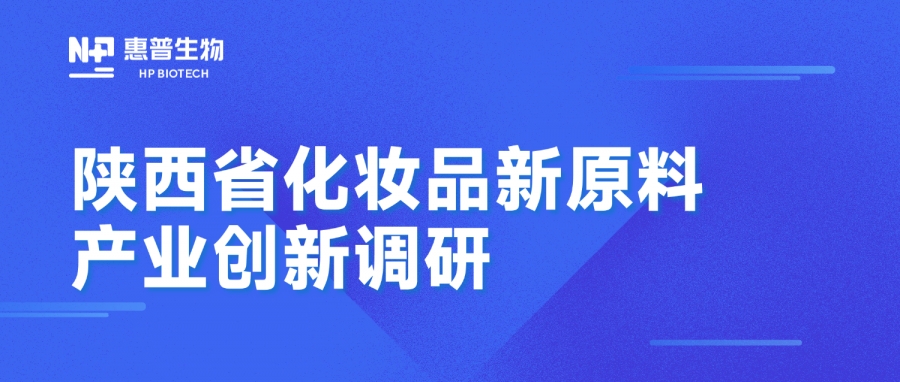 省藥監(jiān)局調(diào)研惠普生物海洋活性原料創(chuàng)新成果，聚力推動(dòng)化妝品產(chǎn)業(yè)高質(zhì)量發(fā)展