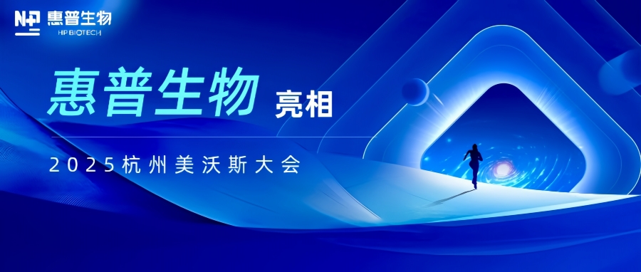 惠普生物亮相2025杭州美沃斯大會(huì)，以合成生物技術(shù)重構(gòu)醫(yī)美產(chǎn)業(yè)鏈生態(tài)