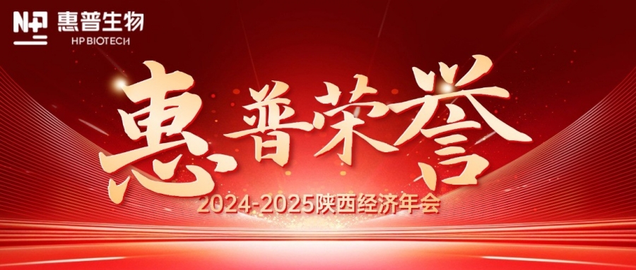 深?！鸽摹苟龋I(lǐng)航新質(zhì)力！惠普生物雙獎(jiǎng)加冕陜西經(jīng)濟(jì)年會(huì)C位!